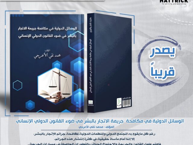 الوسائل الدولية في مكافحة جريمة الاتجار   بالبشر في ضوء القانون  الدولي الإنساني