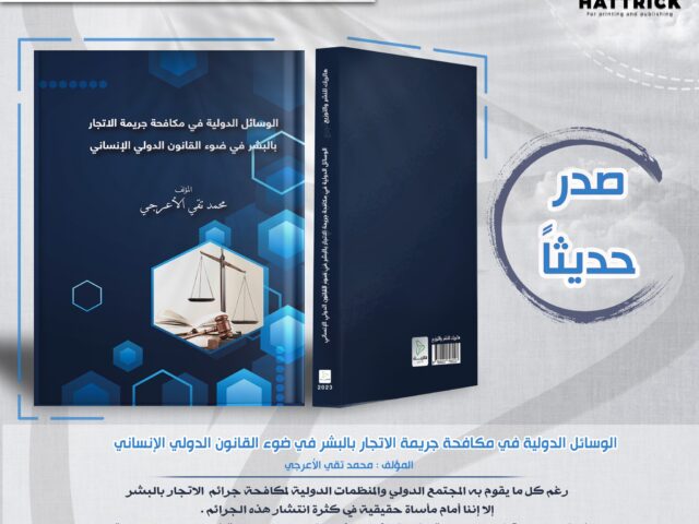 كتاب الوسائل الدولية في مكافحة جريمة الاتجار بالبشر في ضوء القانون الدولي الإنساني