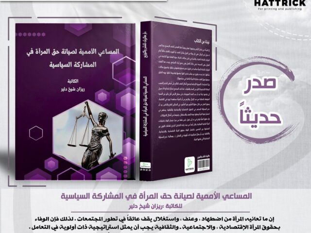 المساعي الأممية لصيانة حق المرأة في المشاركة السياسية