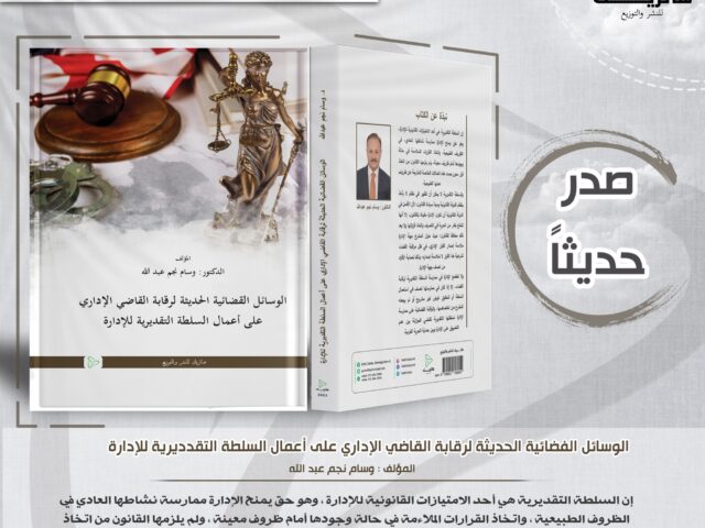 الوسائل القضائية الحديثة لرقابة القاضي الإداري على أعمال السلطة التقديرية للإدارة