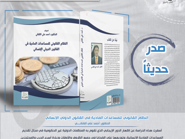 النظام القانوني للمساعدات المادية في القانون الدولي الإنساني