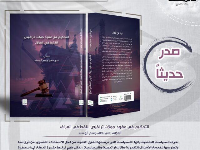 التحكيم في عقود جولات تراخيص النفط في العراق