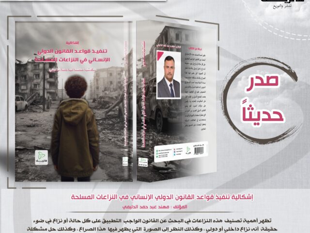 تنفيذ قواعد القانون الدولي الانساني في النزاعات المسلحة