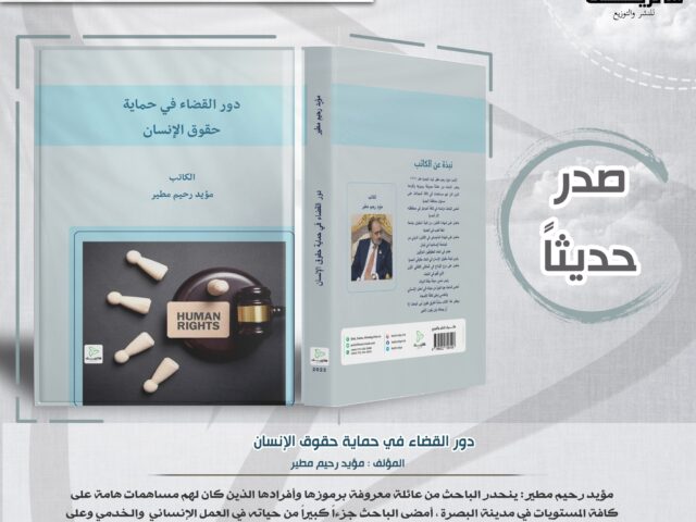 دور القضاء في حماية حقوق الإنسان