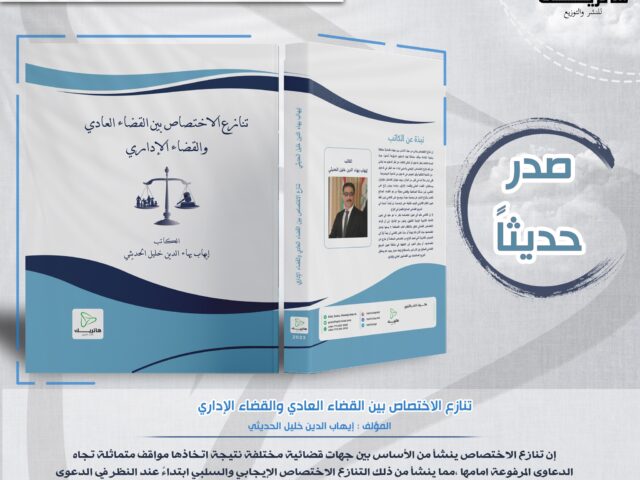 تنازع الاختصاص بين القضاء العادي والقضاء الإداري