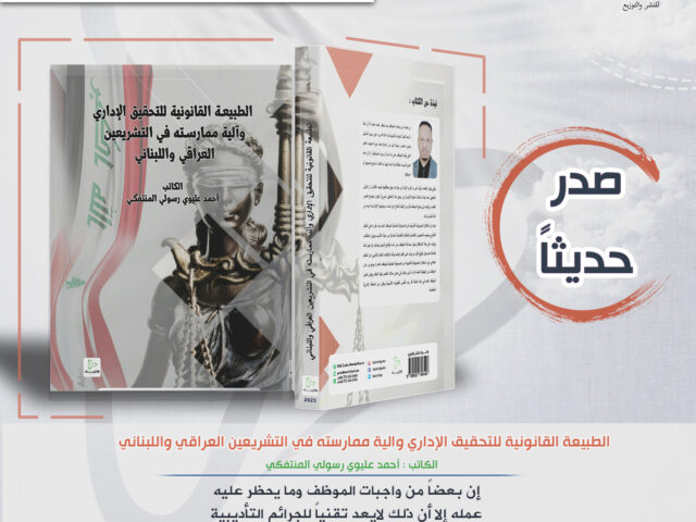 الطبيعة القانونية للتحقيق الإداري والية ممارسته في التشريعين العراقي واللبناني