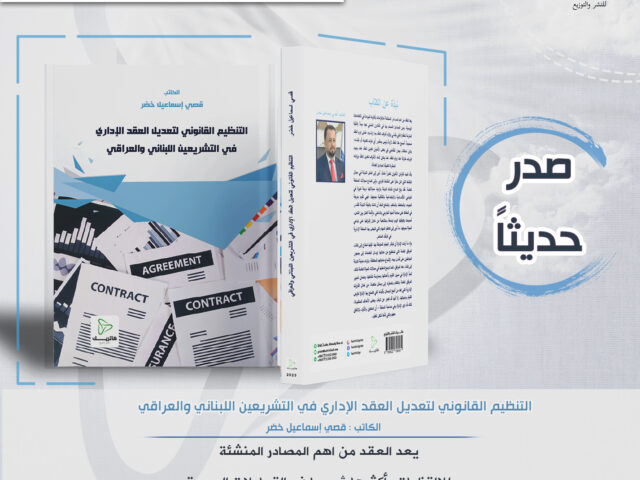 التنظيم القانوني لتعديل العقد الإداري في التشريعين اللبناني والعراقي