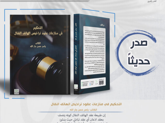 التحكيم في منازعات عقود تراخيص الهاتف النقال