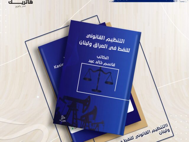 التنظيم القانوني لاستثمار الموارد البترولية بين متطلبات الشفافية وتشجيع الاستثمار “دراسة مقارنة بين العراق ولبنان”