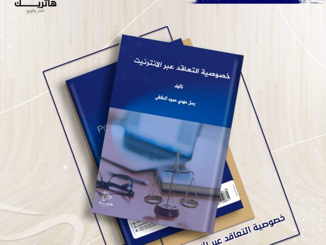 خصوصية التعاقد عبر الإنترنت (دراسة مقارنة)