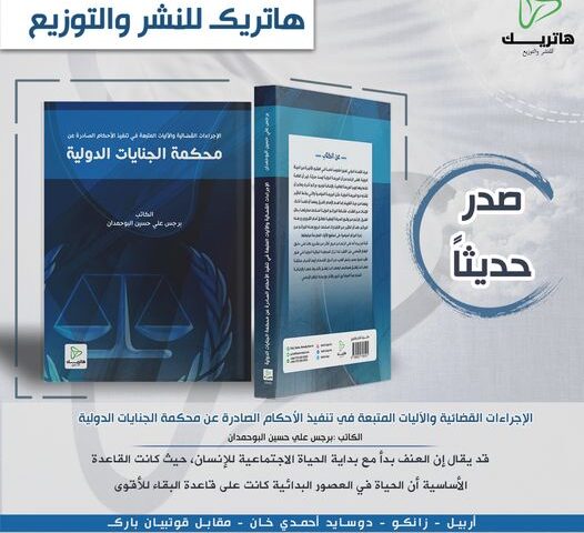 الإجراءات القضائية والآليات المتبعة في تنفيذ الأحكام الصادرة عن محكمة الجنايات الدولية