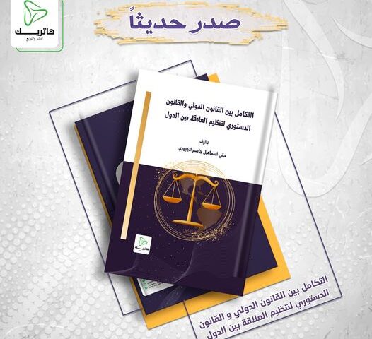 التكامل ما بين القانون الدولي والقانون الدستوري لتنظيم العلاقة بين الدول