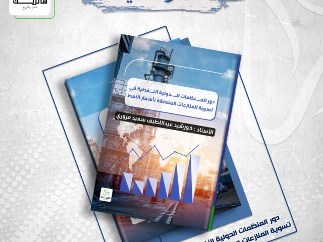 دور المنظمات الدولية النفطية في تسوية المنازعات المتعلقة بأسعار النفط