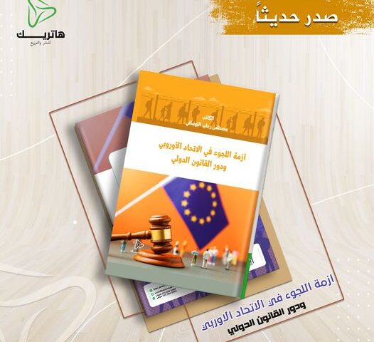 ازمة اللجوء في الاتحاد الاوربي ودور القانون الدولي
