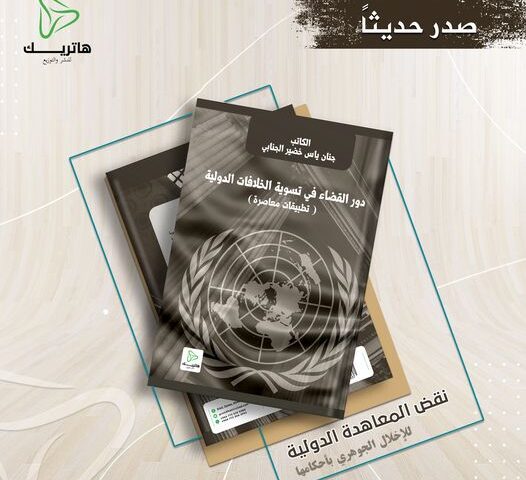 دور القضاء الدولي في تسوية الخلافات الدولية