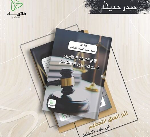 آثـــــــار اتـــفـــاق الــتــحـــكــيــم فـــي عــقــود الاســــتـثـمـار