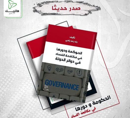 الحوكمة ودورها في مكافحة الفساد في دوائر الدولة