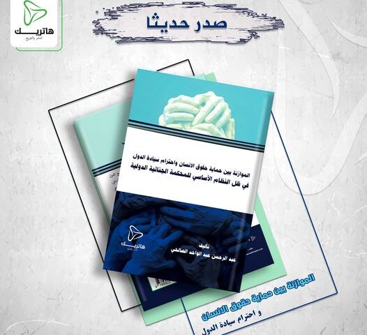 الموازنة بين حماية حقوق الإنسان واحترام سيادة الدول في ظل النظام الأساسي للمحكمة الجنائية الدولية