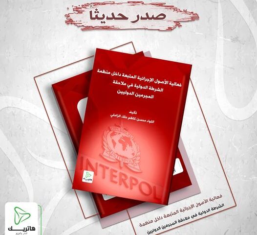 فعالية الأصول الإجرائية المتبعة داخل منظمة الشرطة الدولية في ملاحقة المجرمين الدوليين