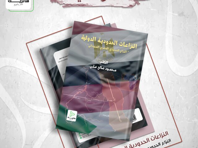 النزاعات الحدودية الدولية النزاع الحدودي المصري السوداني أنموذجاً