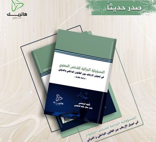 المسؤولية الجزائية للشخص المعنوي في تمويل الإرهاب بين القانون الداخلي والدولي (دراسة مقارنة)