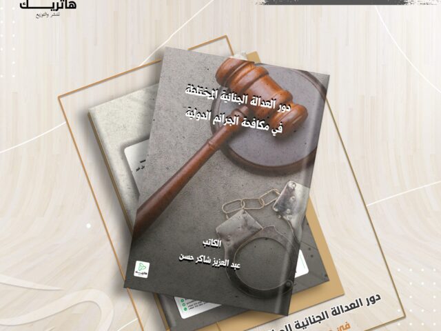 دور العدالة الجنائية المختلطة في مكافحة الجرائم الدولية