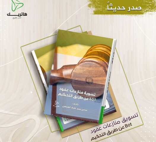 تسوية منازعات عقود BOT عن طريق التحكيم