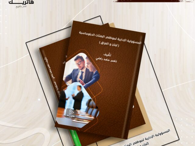 المسؤولية الإدارية لموظفي البعثات الدبلوماسية (لبنان والعراق)