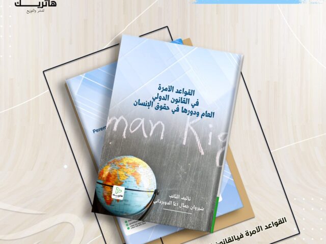 القواعد الآمرة في القانون الدولي العام ودورها في حقوق الإنسان