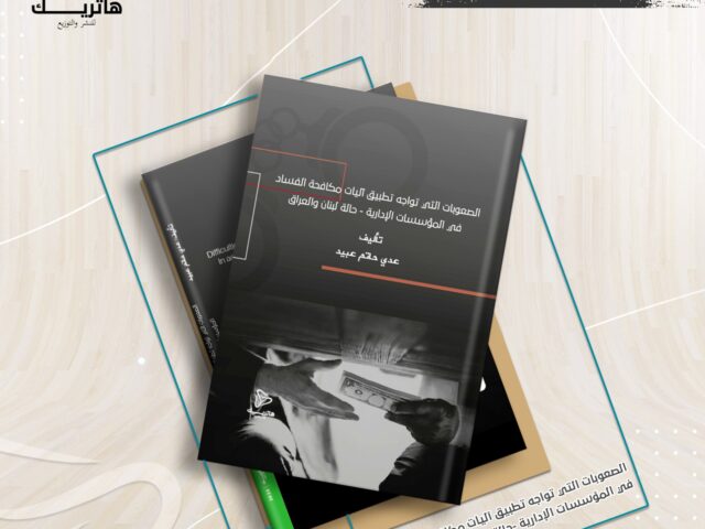 الصعوبات التي تواجه تطبيق آليات مكافحة الفساد في المؤسسات الإدارية – حالة لبنان والعراق