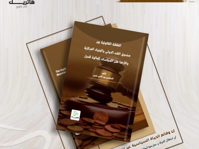العلاقة القانونية بين صندوق النقد الدولي والبنوك المركزية واثارها على السياسات المالية للدول