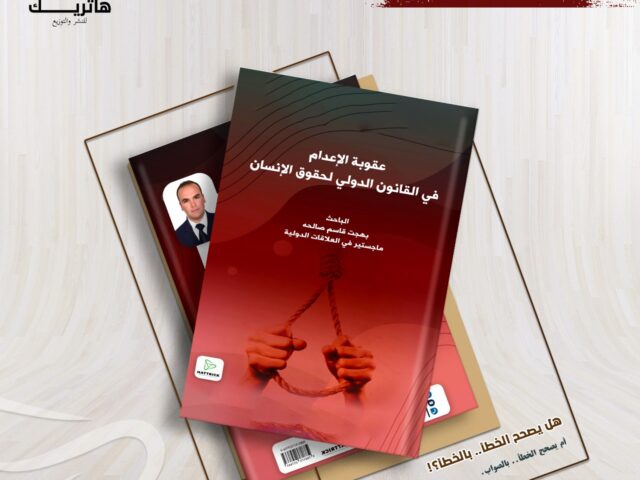 عقوبة الإعدام في القانون الدولي لحقوق الإنسان