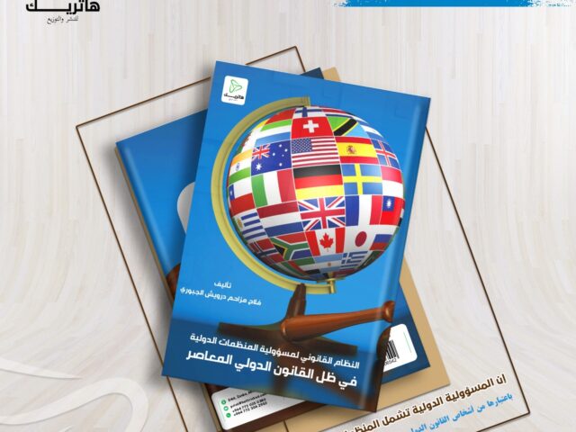 النظام القانوني لمسؤولية المنظمات الدولية في ظل القانون الدولي المعاصر