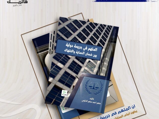 المتهم في جريمة دولية بين ضمان الحماية والانتهاك