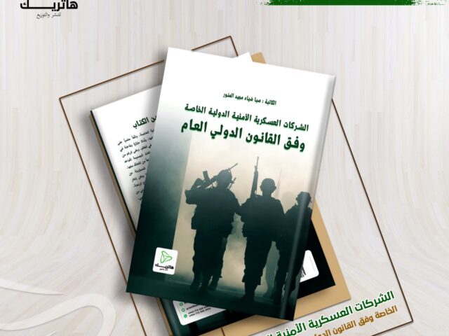 الشركات العسكرية الأمنية الدولية الخاصة وفق القانون الدولي العام