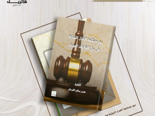 دور محكمة العدل الدولية في حل النزاعات البيئية
