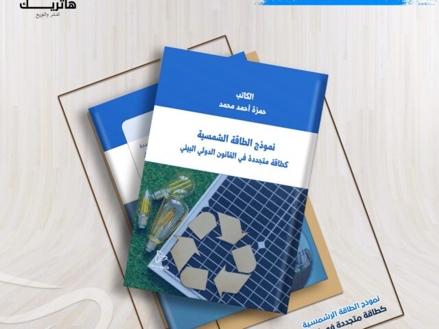 نموذج الطاقة الشمسية كطاقة متجددة في القانون الدولي البيئي