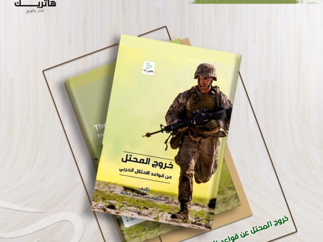 خروج المحتل عن قواعد الاحتلال الحربي ( رسالة ماستر في القانون العام )