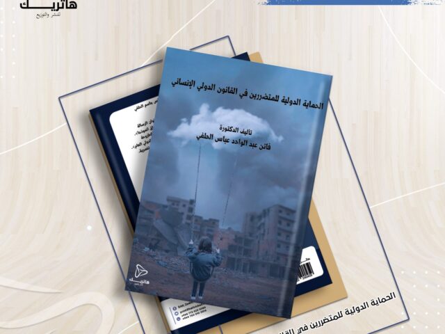 الحماية الدولية للمتضررين في القانون الدولي الإنساني
