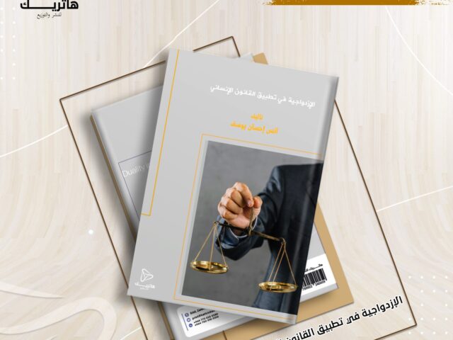 الازدواجية في تطبيق القانون الدولي الإنساني