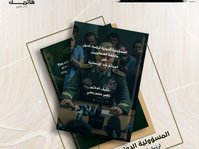 المسؤوليّة الدوليّة لرؤساء الدول والقادة العسكريين عن الجرائم ضد الإنسانية