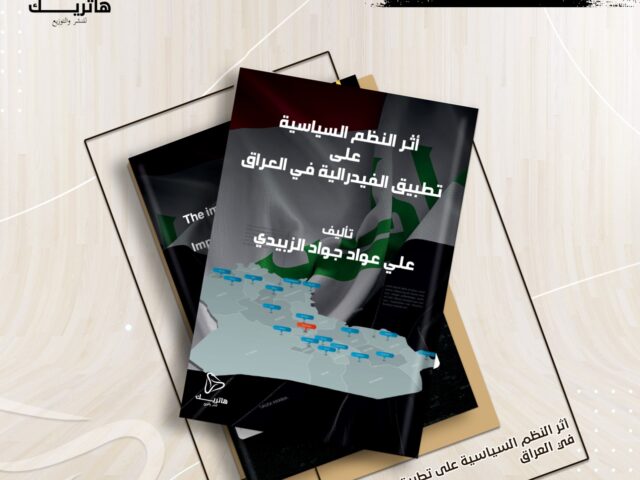 أثر النظم السياسية على تطبيق الفدرالية في العراق