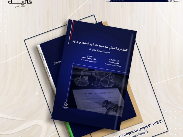 النظام القانوني للمعلومات غير المفصح عنها (دراسة تحليلية مقارنة)