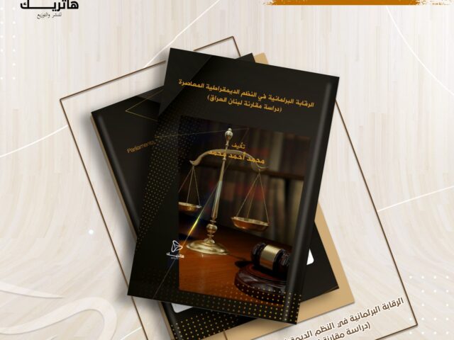 الرقابة البرلمانية في النظم الديمقراطية المعاصرة – دراسة مقارنة بين لبنان والعراق –