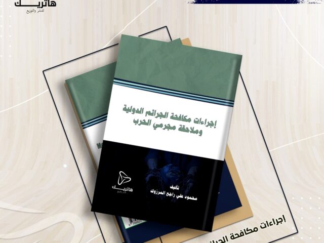 إجراءات مكافحة الجرائم الدولية وملاحقة مجرمي الحرب