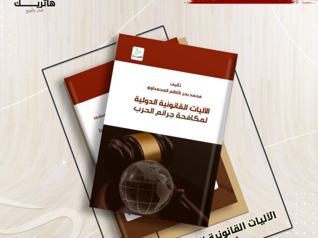 الآليات القانونية الدولية لمكافحة جرائم الحرب