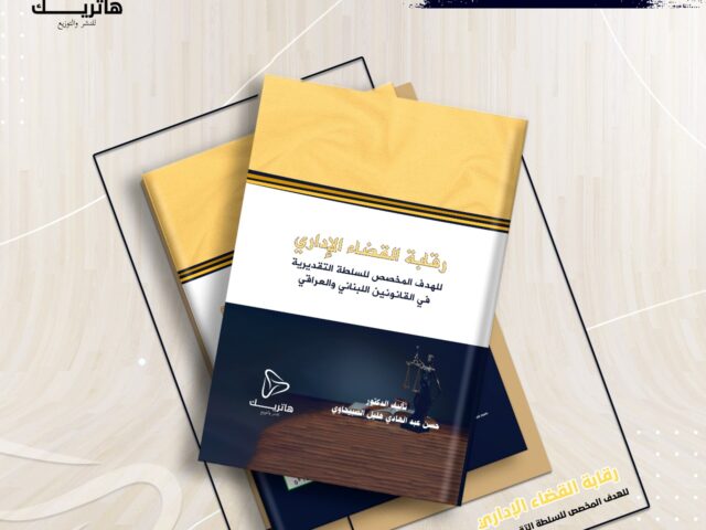 رقابة القضاء الإداري للهدف المخصص للسلطة التقديرية في القانونين اللبناني والعراقي