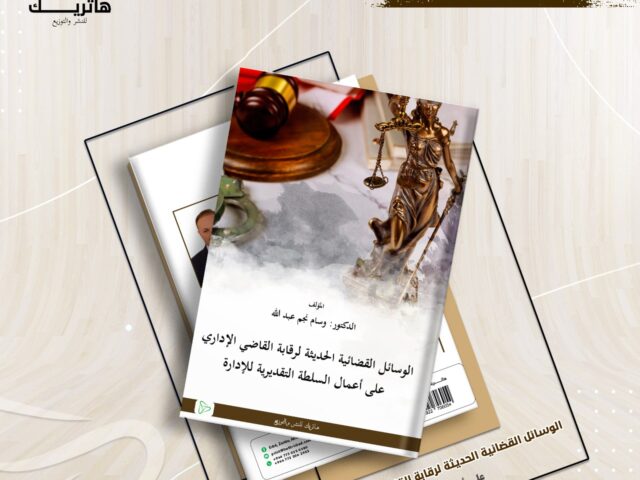 الوسائل القضائية الحديثة لرقابة القاضي الإداري على أعمال السلطة التقديرية للإدارة