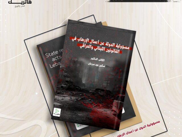 مسؤولية الدولة عن أعمال الإرهاب في القانونين اللبناني والعراقي