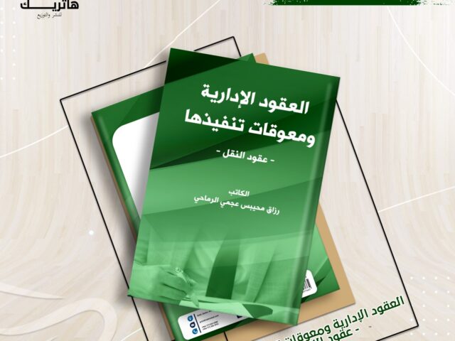 العقود الإدارية ومعوقات تنفيذها -عقود النقل –